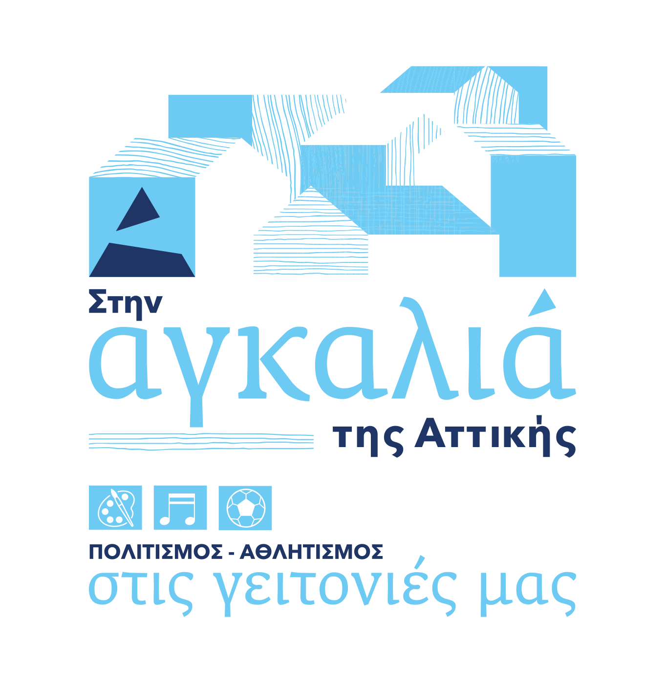 ΣΤΗΝ ΑΓΚΑΛΙΑ ΤΗΣ ΑΤΤΙΚΗΣ